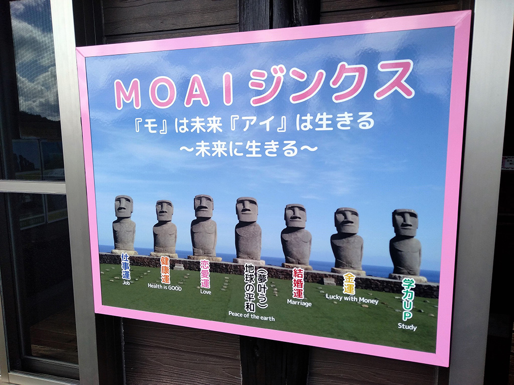 モアイ像のジンクス/サンメッセ日南(宮崎県/日南市)