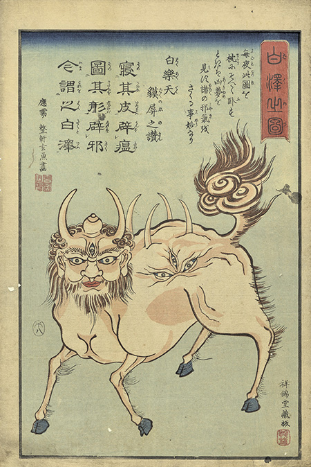 『白澤之図』 整軒玄魚画 大屋書房提供