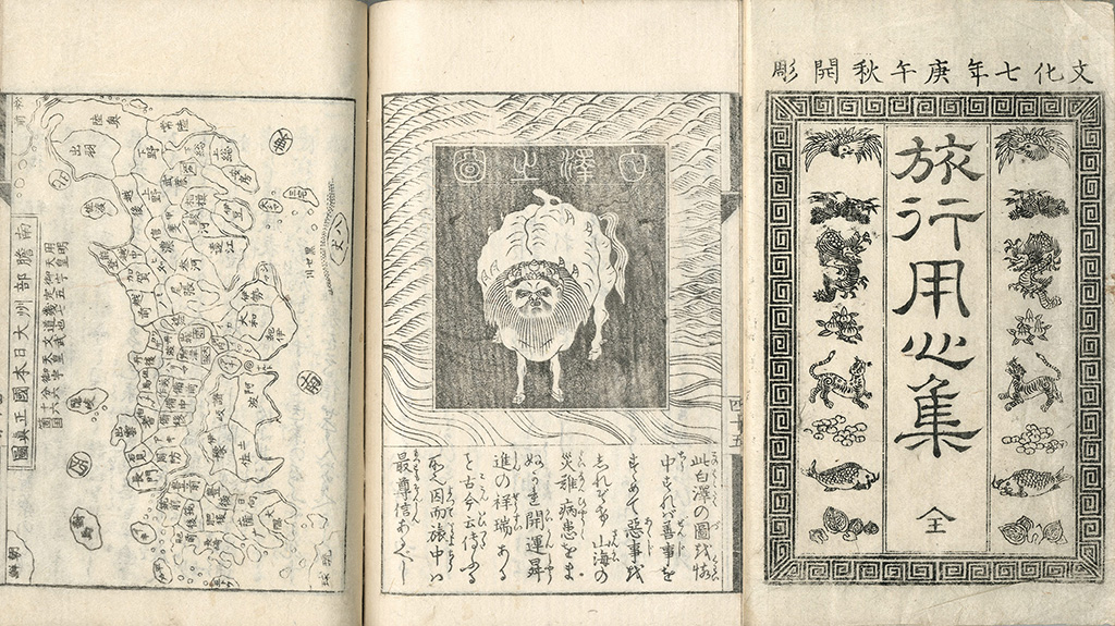 『旅行用心集』 八隅芦庵 白澤之図入 大屋書房提供