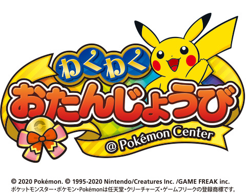 わくわくおたんじょうび© 2020 Pokémon. © 1995-2020 Nintendo/Creatures Inc. /GAME FREAK inc./ポケモンセンタートウホク(宮城県/仙台市)