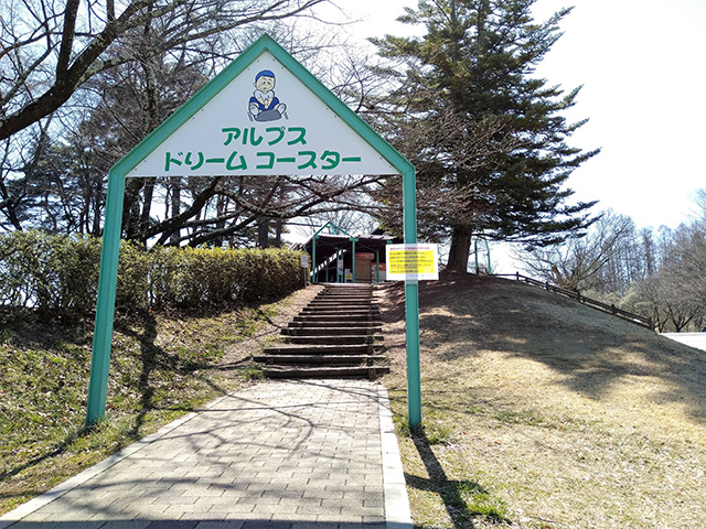 アルプスドリームコースター入口/アルプス公園(長野県/松本市)