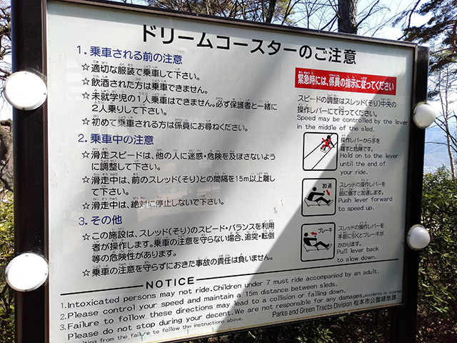 ドリームコースターの注意書き/アルプス公園(長野県/松本市)