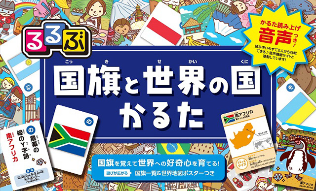 国旗と世界の国かるた