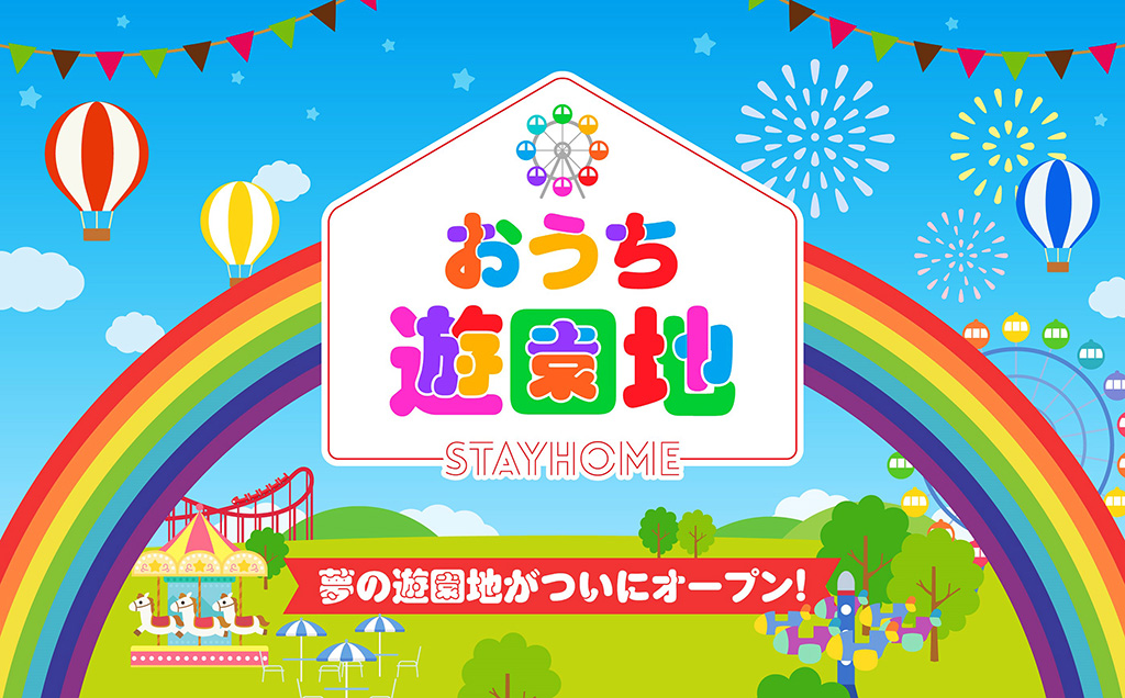 「おうち遊園地」のイメージ