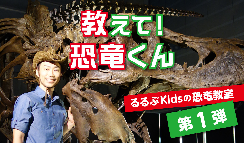 教えて!恐竜くん るるぶKidsの恐竜教室 第1弾