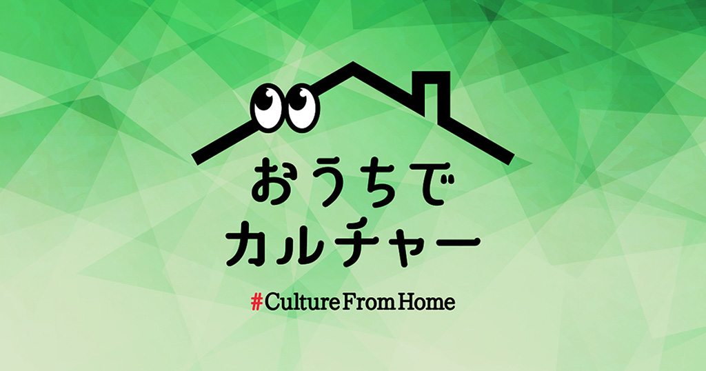 おうちでカルチャー(東京都)