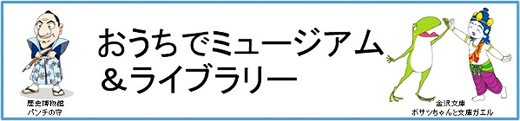 おうちでミュージアム&ライブラリー(神奈川県)