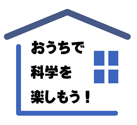 おうちで科学を楽しもう!/高知みらい科学館(高知県/高知市)