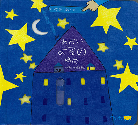 絵本『あおいよるのゆめ』(イタリア)