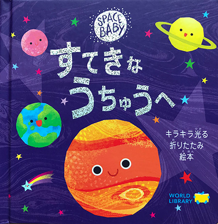 絵本『すてきなうちゅうへ』(イギリス)