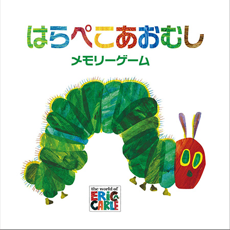 知育カードゲーム「はらぺこあおむしメモリーゲーム」
