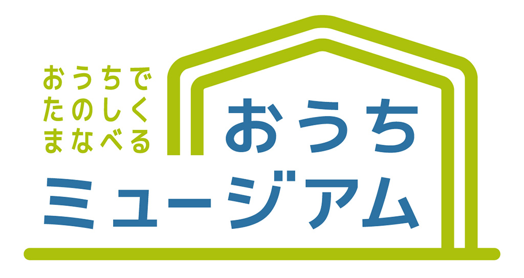 おうちでたのしくまなべる おうちミュージアム