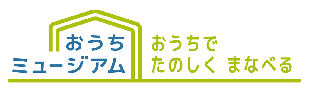 おうちでたのしくまなべる おうちミュージアム
