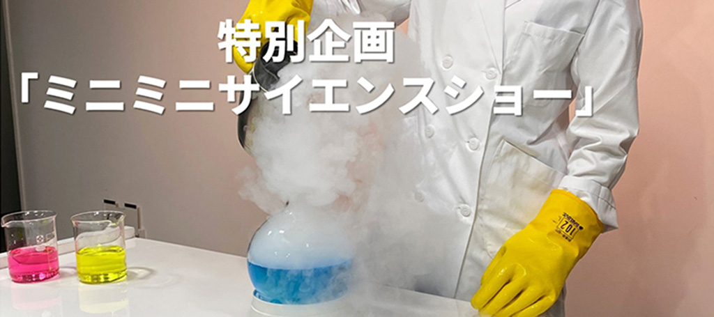 「ミニミニサイエンスショー」/東芝未来科学館(神奈川県/川崎市)