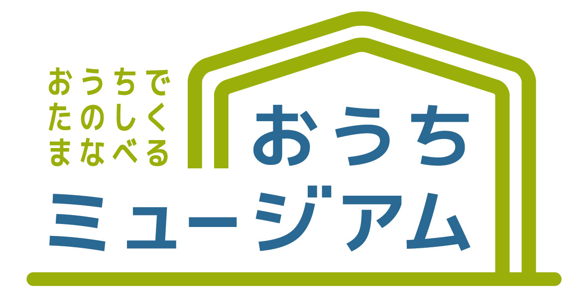 おうちミュージアム