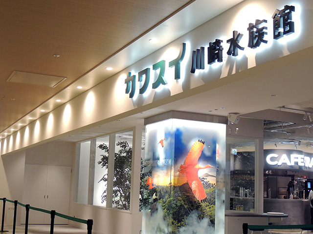 カワスイ 川崎水族館のエントランス(神奈川県)
