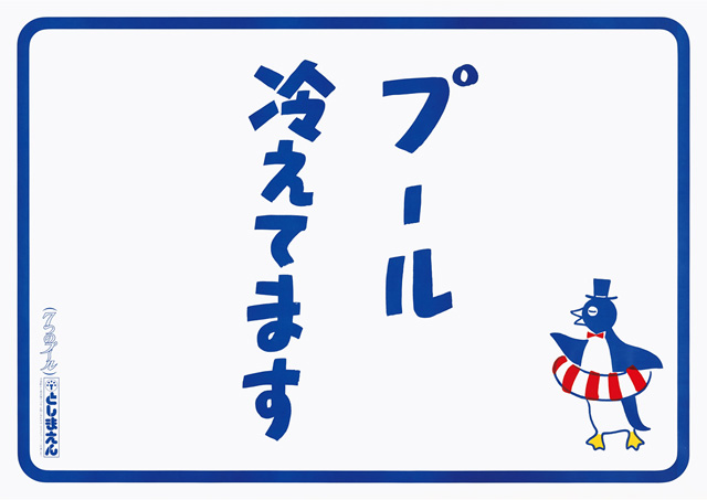 昭和61年(1986)の広告ポスター“プール冷えてます”/としまえん(東京都/練馬区)