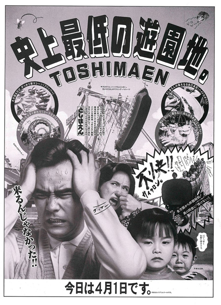 平成2年(1990)エイプリルフールの新聞広告“史上最低の遊園地。”/としまえん(東京都/練馬区)