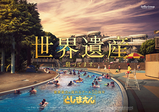 平成27年(2015)の広告ポスター“世界遺産 狙ってます。”/としまえん(東京都/練馬区)