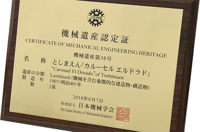 日本機械学会が『機械遺産』に認定/としまえん(東京都/練馬区)