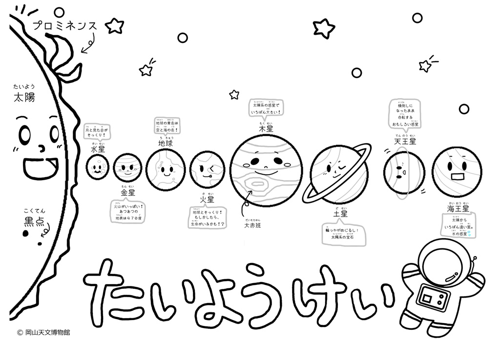 「お絵かきコーナー」のぬりえ/岡山天文博物館(岡山県/浅口市)