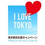 「東京都民応援キャンペーン」~I LOVE TOKYO~ Prince Hotels Tokyo