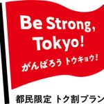 都民限定 トク割プラン