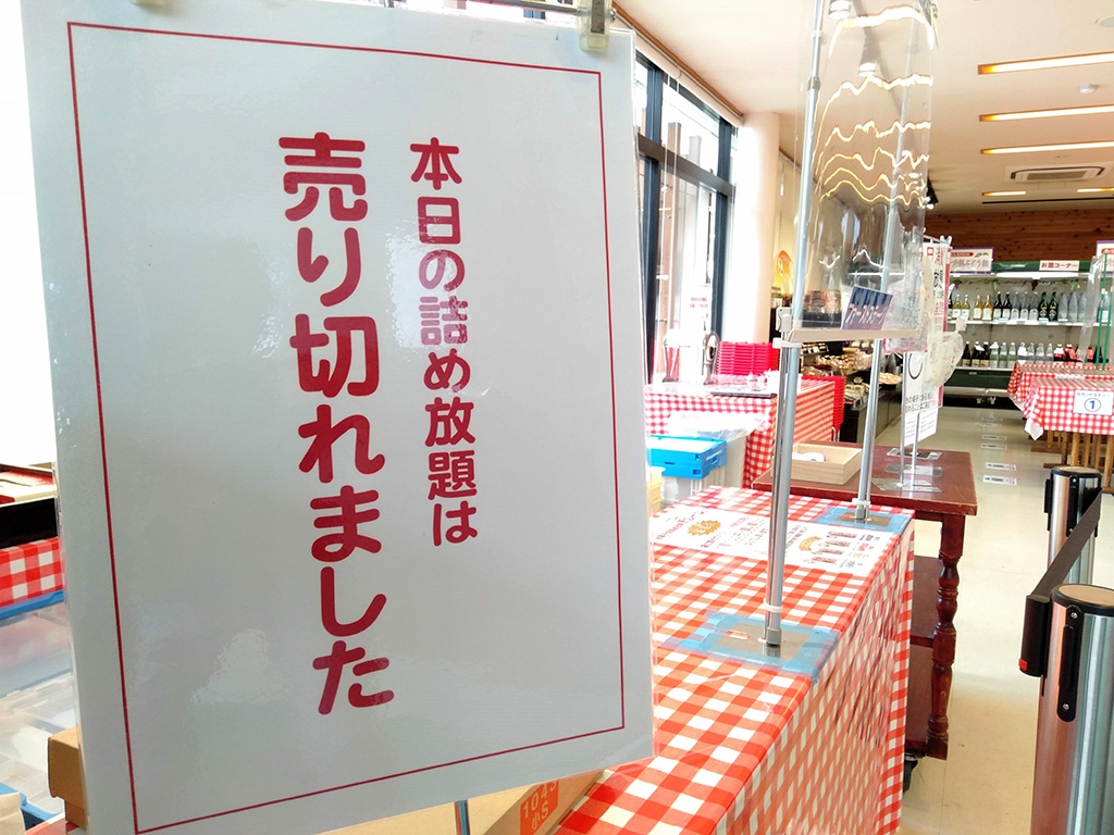 詰め放題売切れの案内/桔梗信玄餅工場テーマパーク(山梨県/笛吹市)