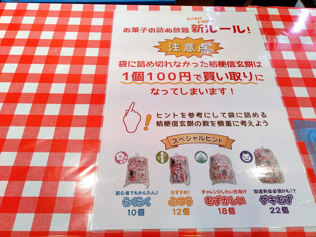 詰め放題のルール/桔梗信玄餅工場テーマパーク(山梨県/笛吹市)