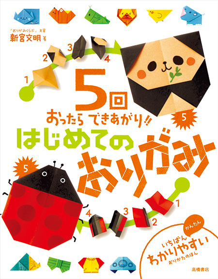 5回おったらできあがり はじめてのおりがみ