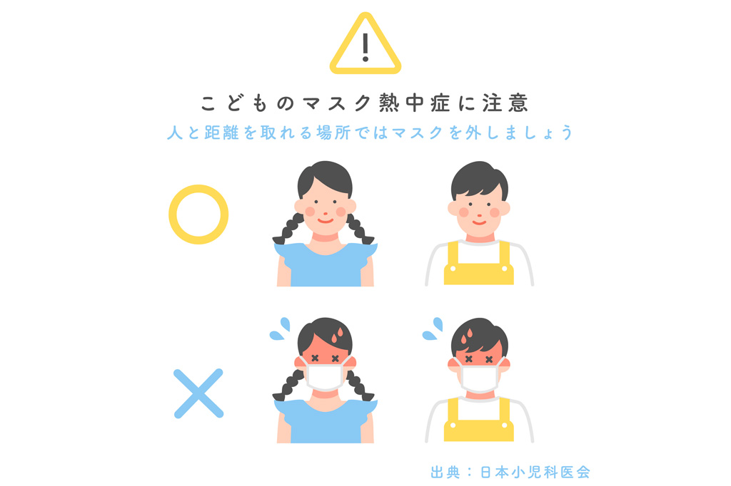 こどものマスク熱中症に注意