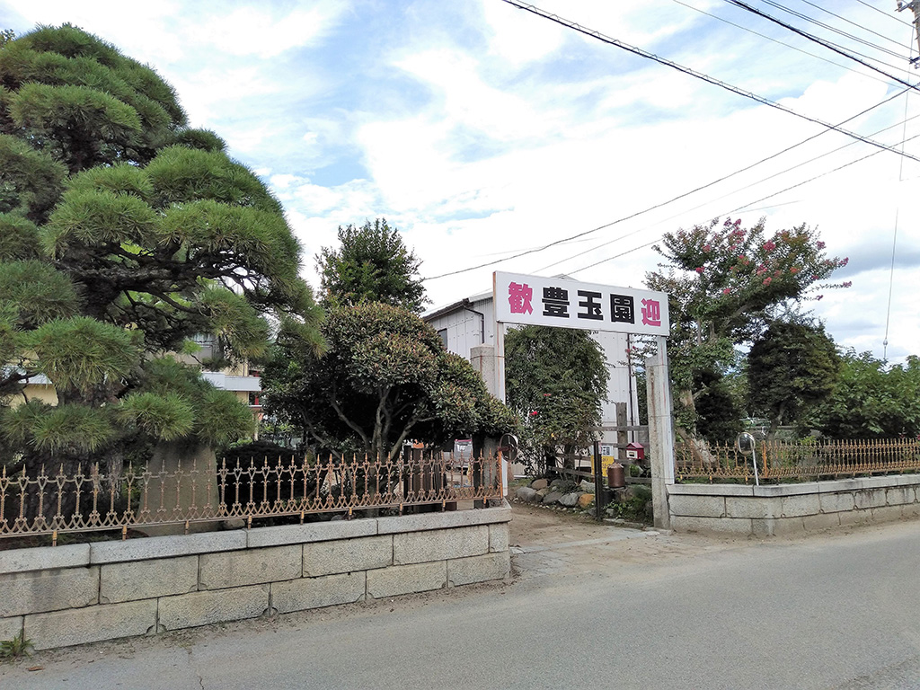 豊玉園の外観(山梨県/笛吹市)