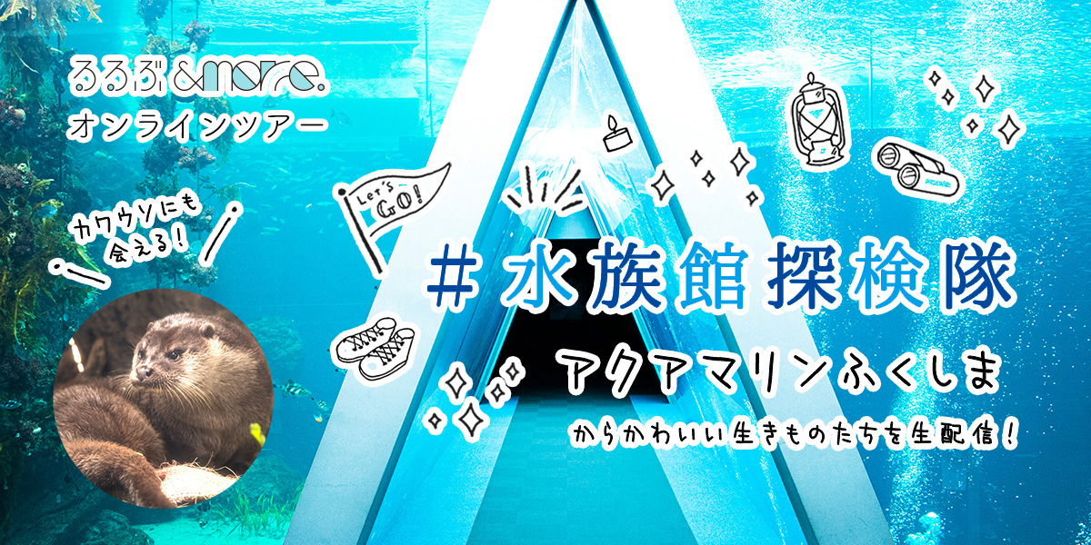 #水族館探検隊 アクアマリンふくしま(福島県/いわき市)