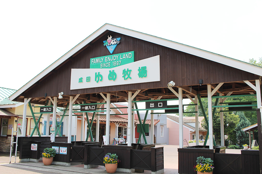 成田ゆめ牧場の入口(千葉県/成田市