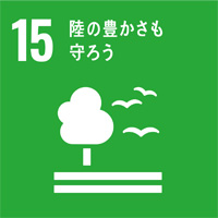 15:陸の豊かさも守ろう/SDGsの目標