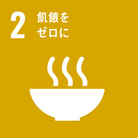 2:飢餓をゼロに/SDGsの目標