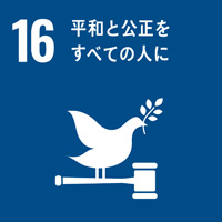 16:平和と公正をすべての人に/SDGsの目標