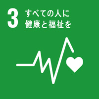 3:すべての人に健康と福祉を/SDGsの目標