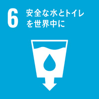 6:安全な水とトイレを世界中に/SDGsの目標