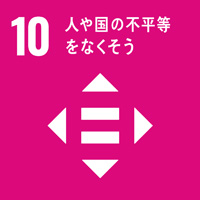 10:人や国の不平等をなくそう/SDGsの目標