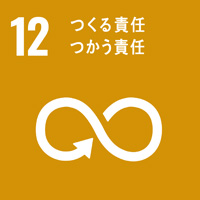 12:つくる責任 つかう責任/SDGsの目標