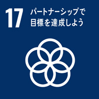 17:パートナーシップで目標を達成しよう/SDGsの目標