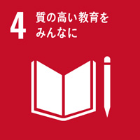 4:質の高い教育をみんなに/SDGsの目標