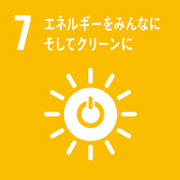 7:エネルギーをみんなに そしてクリーンに/SDGsの目標