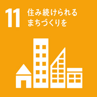 11:住み続けられるまちづくりを/SDGsの目標