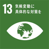 13:気候変動に具体的な対策を/SDGsの目標