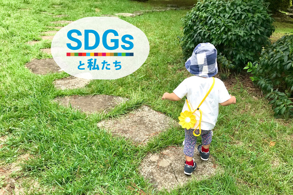 SDGsと私たち