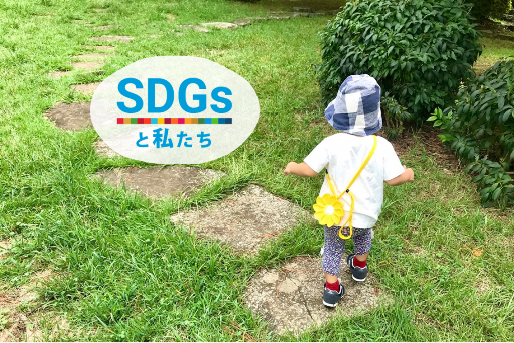 SDGsと私たち