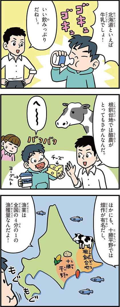 北海道の特徴マンガ1/根釧台地は酪農、十勝平野は畑作、漁業は全国4分の1の漁獲量