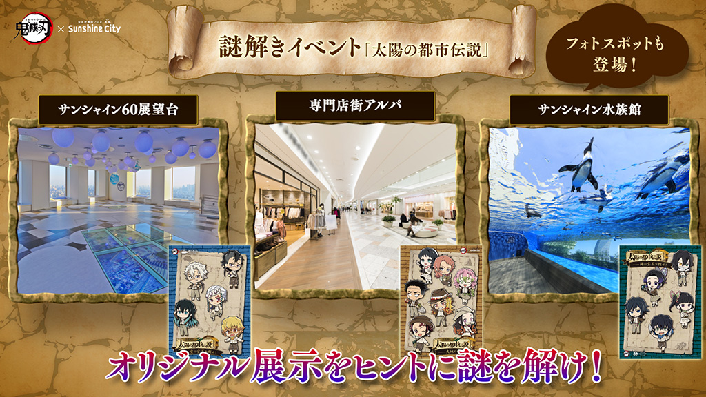 鬼滅の刃×サンシャインシティ 全集中! 太陽の都市伝説